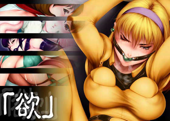欲