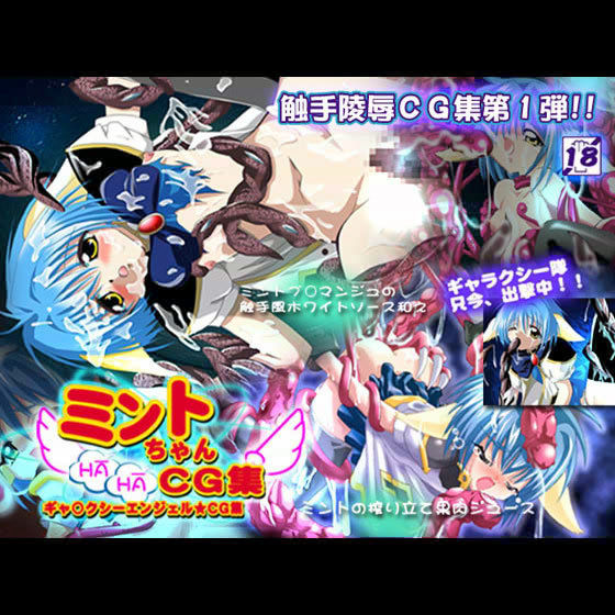 ミントちゃんはぁはぁCG集