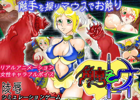 触ってナイト