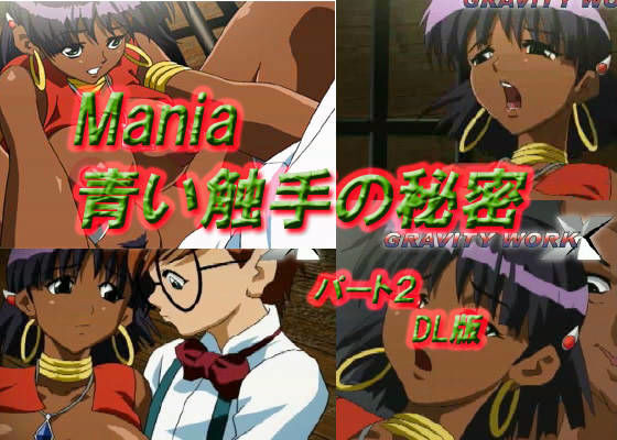 Mania 青い触手の秘密 パート2 DL版