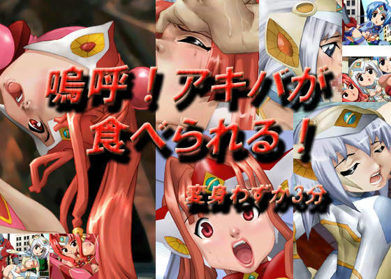 嗚呼！アキバが食べれられる！ 変身わずか3分