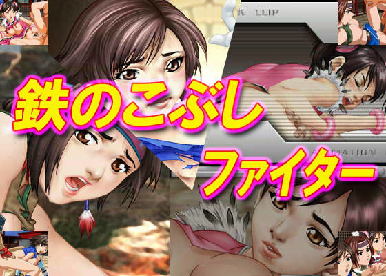 鉄のこぶしファイター