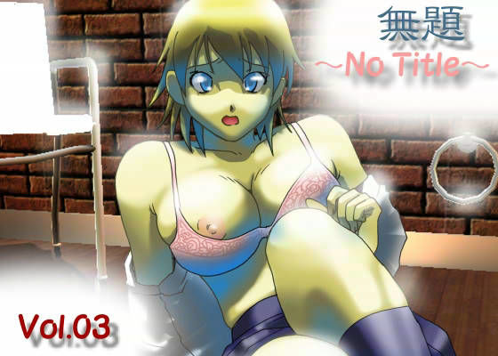 無題 〜NoTitle〜 Vol.3
