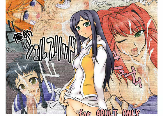 俺的シェルブリッド