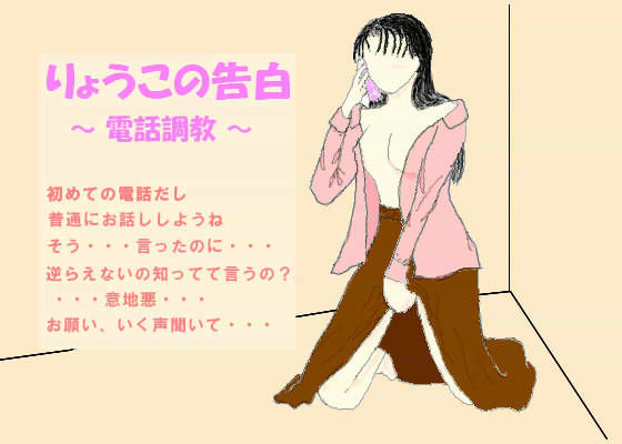 りょうこの告白 〜電話調教編〜