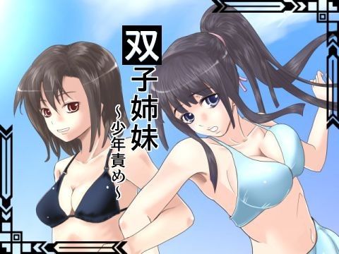 双子姉妹 〜少年責め〜