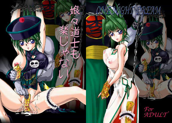 娘々道士も楽じゃない