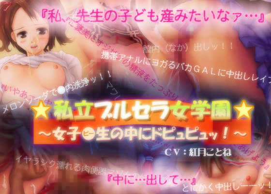 私立ブルセラ女学園 〜女子●生の中にドピュピュッ！〜