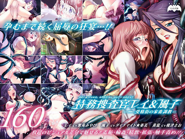 特務捜査官レイ＆風子 〜受精街の家畜調教〜