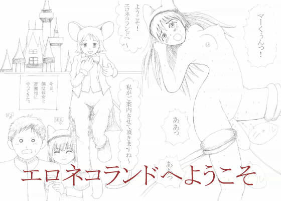 エロネコランドへようこそ