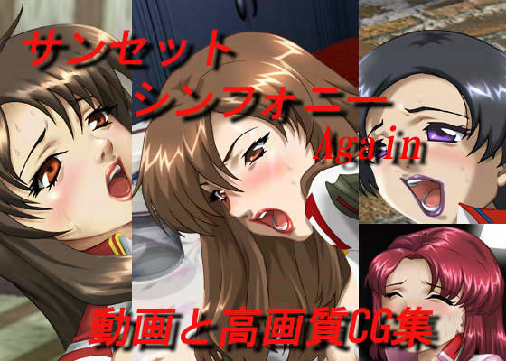 サンセット シンフォニー Again