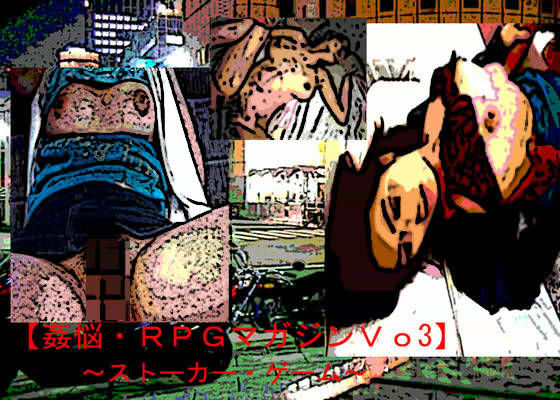 姦悩・RPGマガジン Vo3 〜ストーカー・ゲーム〜