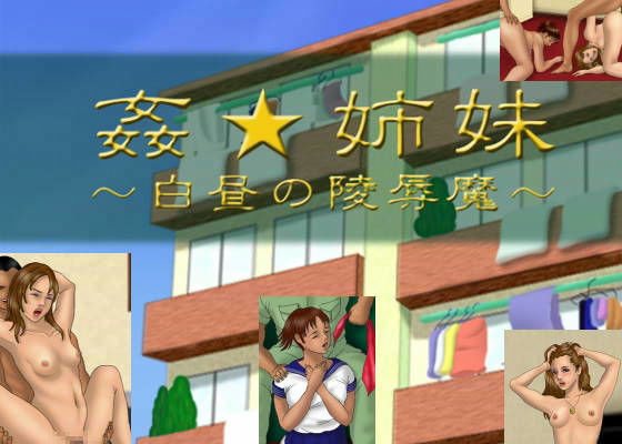 鬼畜専科 -第5期- 姦★姉妹