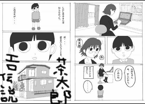 茶太郎エロ伝説