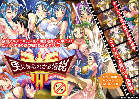 更に知られざる伝説