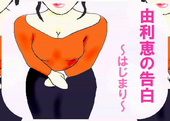由利恵の告白 〜はじまり〜