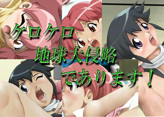 ケロケロ地球大侵略であります！