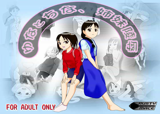 ゆなとちな、姉妹陵●