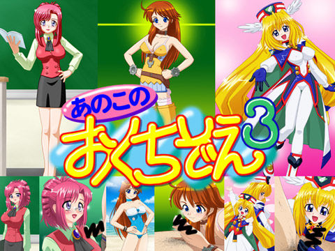 あのこの おくちぞえ 3
