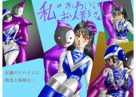 私のかわいいお人形さん