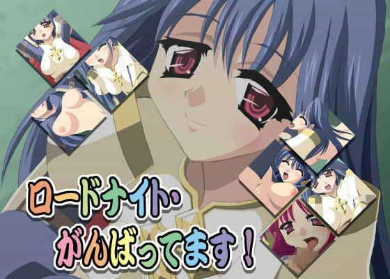 ロードナイト・がんばってます！