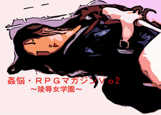 姦悩・RPGマガジン Vo2 〜陵●女学園〜