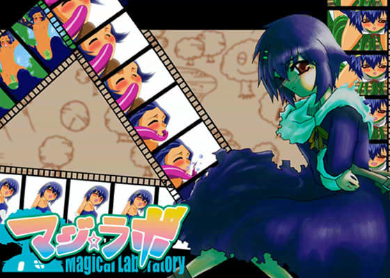 マジ★ラボ