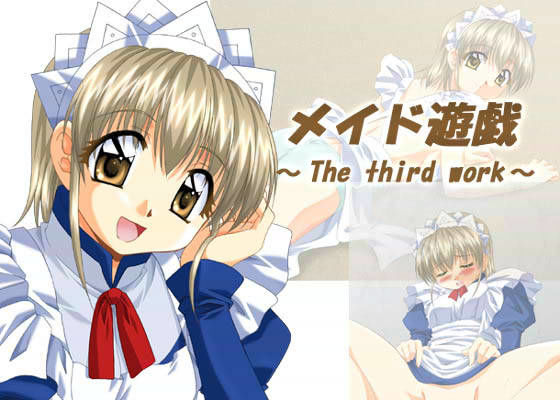 メイド遊戯 〜The third work〜