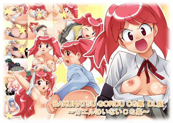 BAKUHATSU GOROU CG集 DL版 〜カエルのいないCG集〜