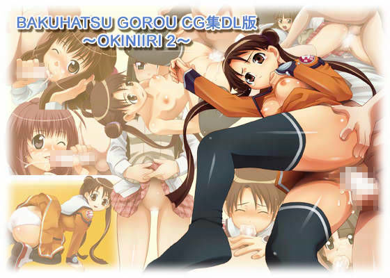 BAKUHATSU GOROU CG COLLECTION DL版 〜OKINIIRI 2〜