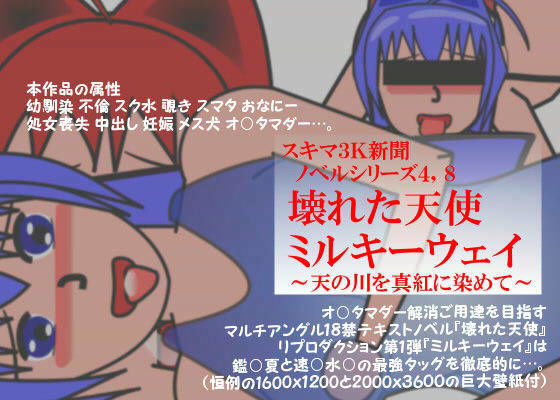 壊れた天使 ミルキーウェイ