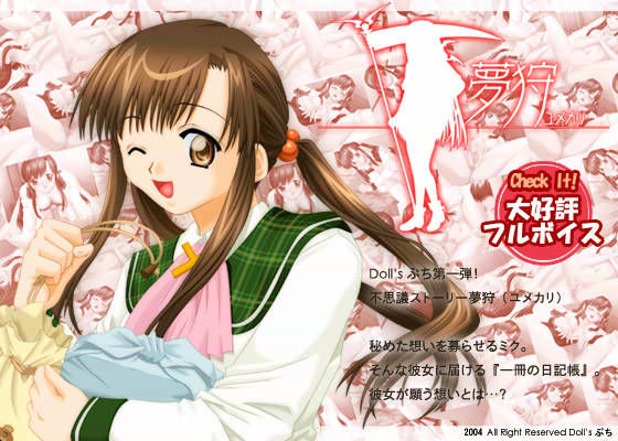 夢狩 -ユメカリ- ［あなたの『願い』かなえます］