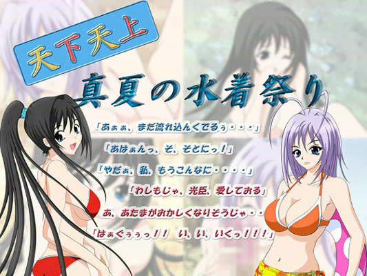 天下天上 〜真夏の水着祭り〜