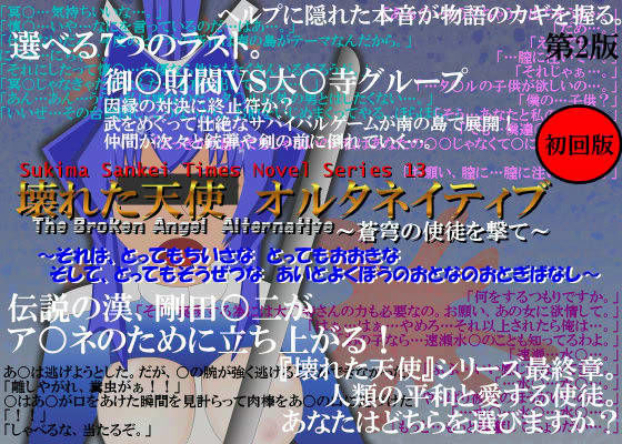 壊れた天使 オルタネイティブ