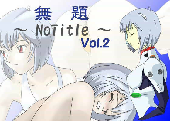 無題 〜NoTitle〜 Vol.2