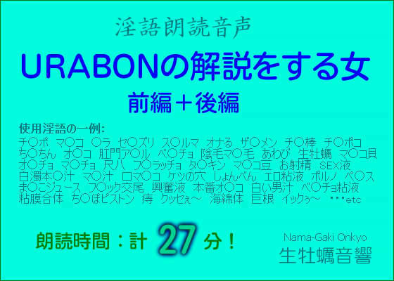 淫語朗読音声 【URABONの解説をする女・前編+後編】