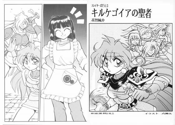 スレイヤーズだうと 3 キルケゴイアの聖者