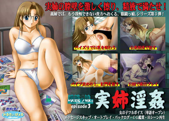 眼鏡っ娘。 episode3 実姉淫姦