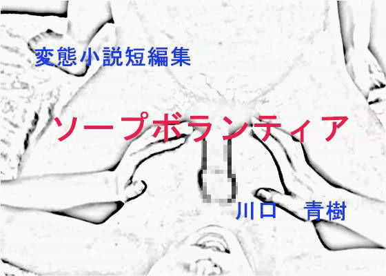 変態短編小説集「ソープボランティア」
