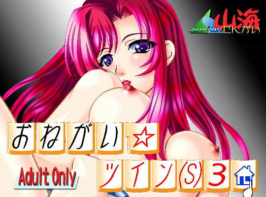 おねがい☆ツイン（S） 3 挑発編