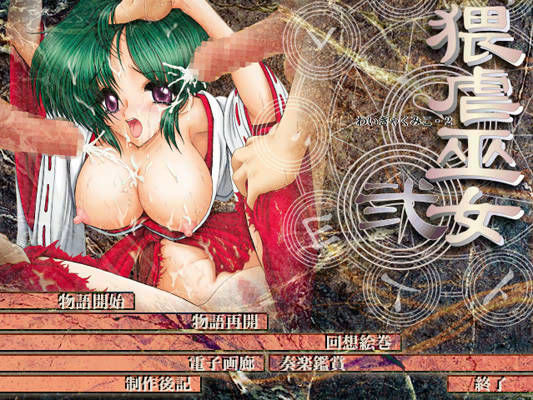 猥虐巫女 弐