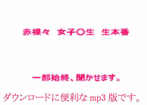 赤裸々喘ぎ声 （MP3版）