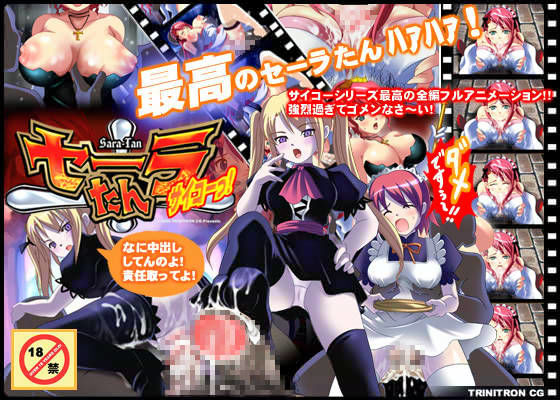 セーラたん、サイコーっ！