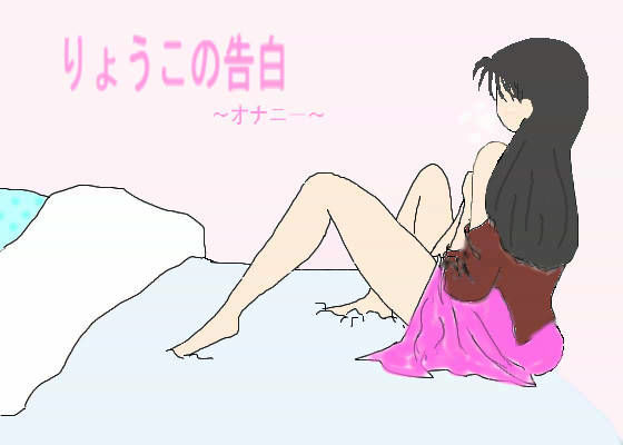 りょうこの告白 〜オナニー編〜