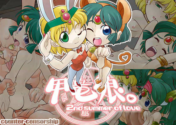 甲竜娘。 2nd summer of love