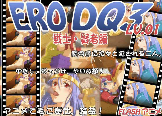 ERODQ 3 LV01 戦士・賢者編