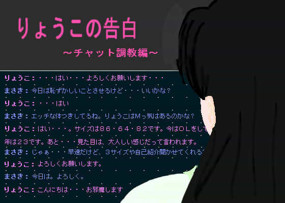 りょうこの告白 〜チャット調教編〜
