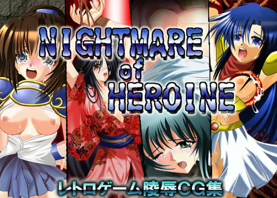 ナイトメア オブ ヒロイン 〜レトロゲーム陵●CG集