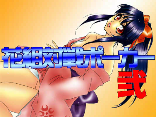 花組対戦ポーカー 弐