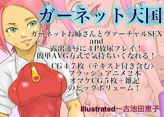 ガーネット天国